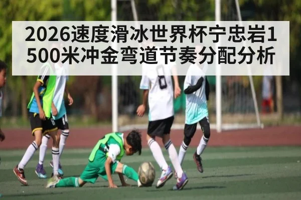 2026速度滑冰世界杯宁忠岩1500米冲金弯道节奏分配分析