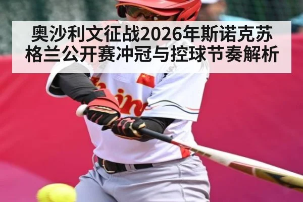 奥沙利文征战2026年斯诺克苏格兰公开赛冲冠与控球节奏解析